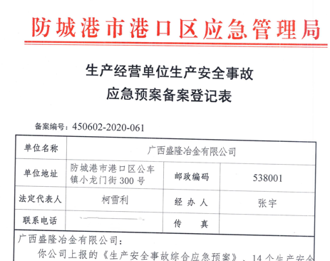 皇冠游戏登录入口-crown(中国)有限公司应急预案备案表公示